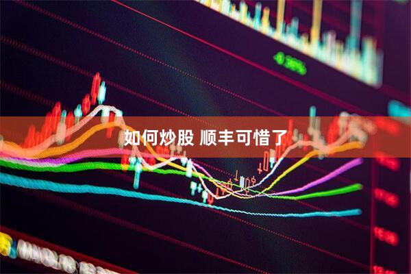 如何炒股 顺丰可惜了