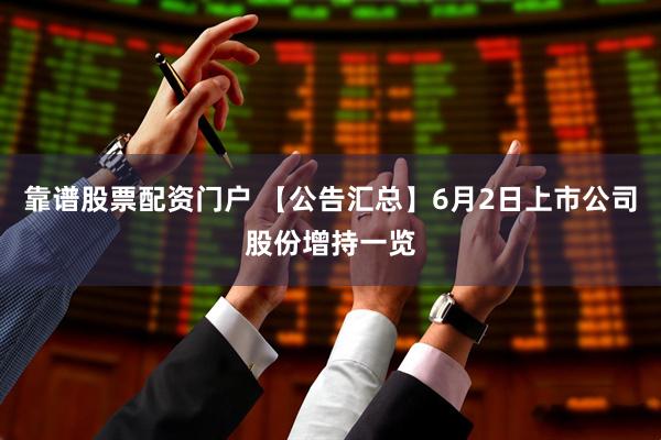 靠谱股票配资门户 【公告汇总】6月2日上市公司股份增持一览