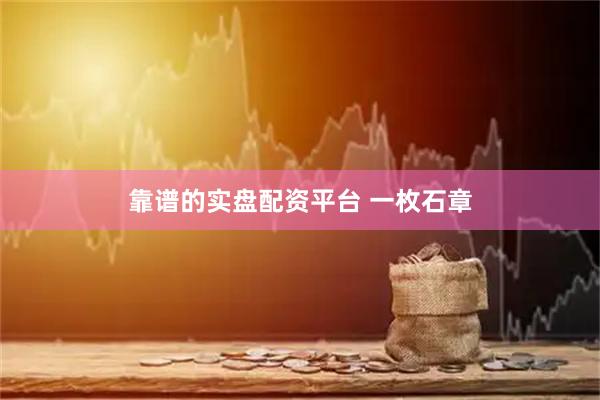 靠谱的实盘配资平台 一枚石章