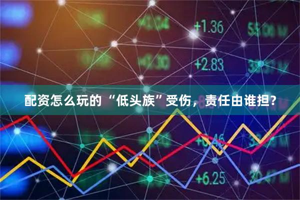 配资怎么玩的 “低头族”受伤，责任由谁担？
